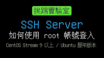 如何直接使用 root 帳號登入 SSH Server | 適用於 CentOS Stream 9 與 Ubuntu 各版本 | 挨踢實驗室
