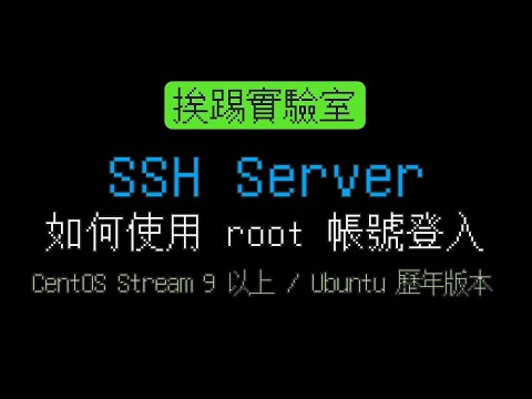 如何直接使用 root 帳號登入 SSH Server | 適用於 CentOS Stream 9 與 Ubuntu 各版本 | 挨踢實驗室