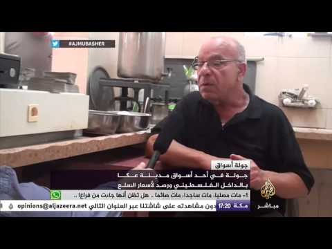 جولة في احد أسواق مدينة عكا بالداخل الفلسطيني ورصد لأسعار السلع