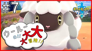 【ポケモン剣盾】ウールーの大大大冒険！！#7【ゆっくり実況】【１日更新】