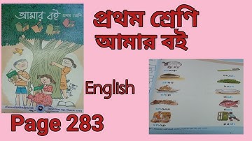 Class 1 Amar Boi page no 283 English প্রথম শ্রেণি আমার বই পৃষ্ঠা ২৮৩