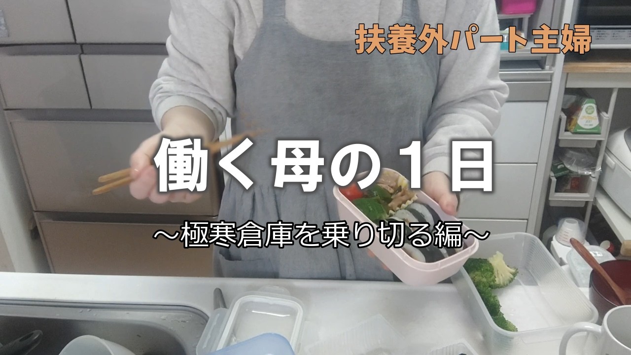 AM6:00起き⏰JK弁当作りから始まる冬の1日＃令和のPTA問題に疑問