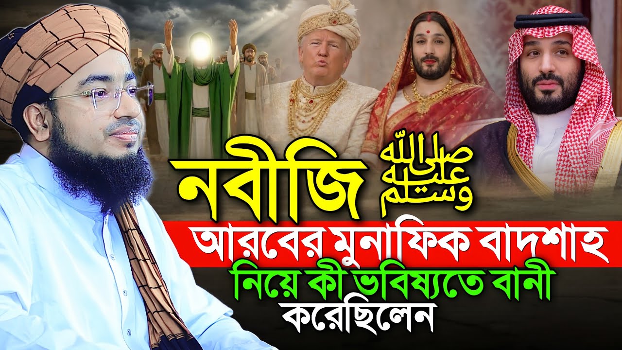 নবীজি ﷺ আরবের মুনাফিক বাদশাহ নিয়ে কী ভবিষ্যতে বানী করেছিলেন || Mufti Jahirul Islam Faridi