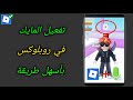 تفعيل المايك في روبلوكس بأسهل طريقة (بدون هويه) | طريقة تفعيل الفويس شات في روبلوكس بدون هويه