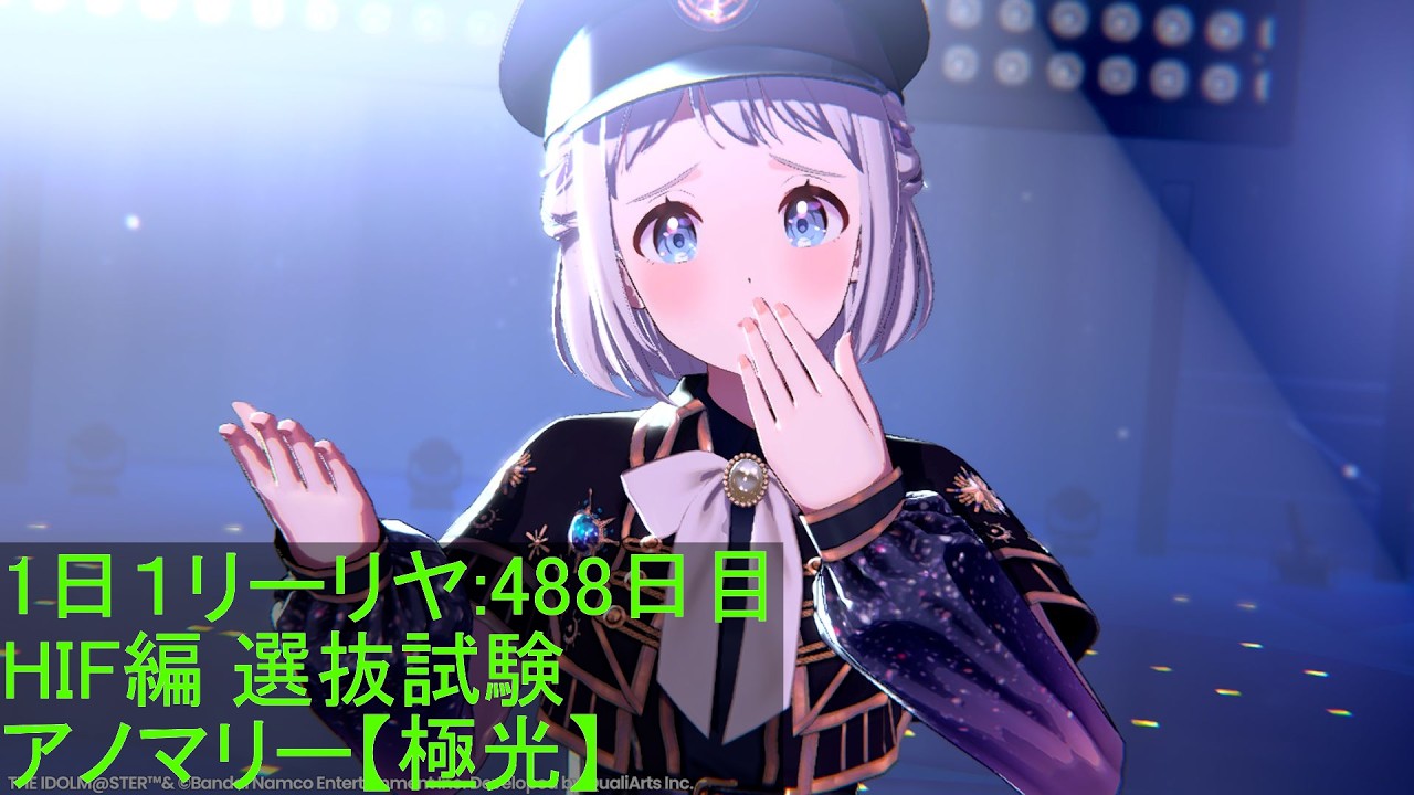 まったり学マス 1日1リーリヤ：488日目 HIF編 選抜試験【極光】最終