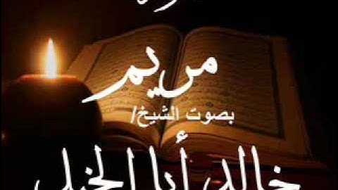 سورة مريم بصوت الشيخ/ خالد بن علي أبا الخيل