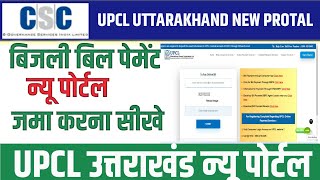 upcl uttarakhand new portal | उत्तराखंड नया पोर्टल upcl new electricity connection apply online 2023