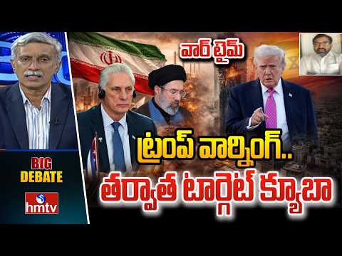 Big Debate : ట్రంప్ వార్నింగ్..తర్వాత టార్గెట్ క్యూబా | Trump Next Target Cuba | Ramakrishna | hmtv - HMTVNEWS