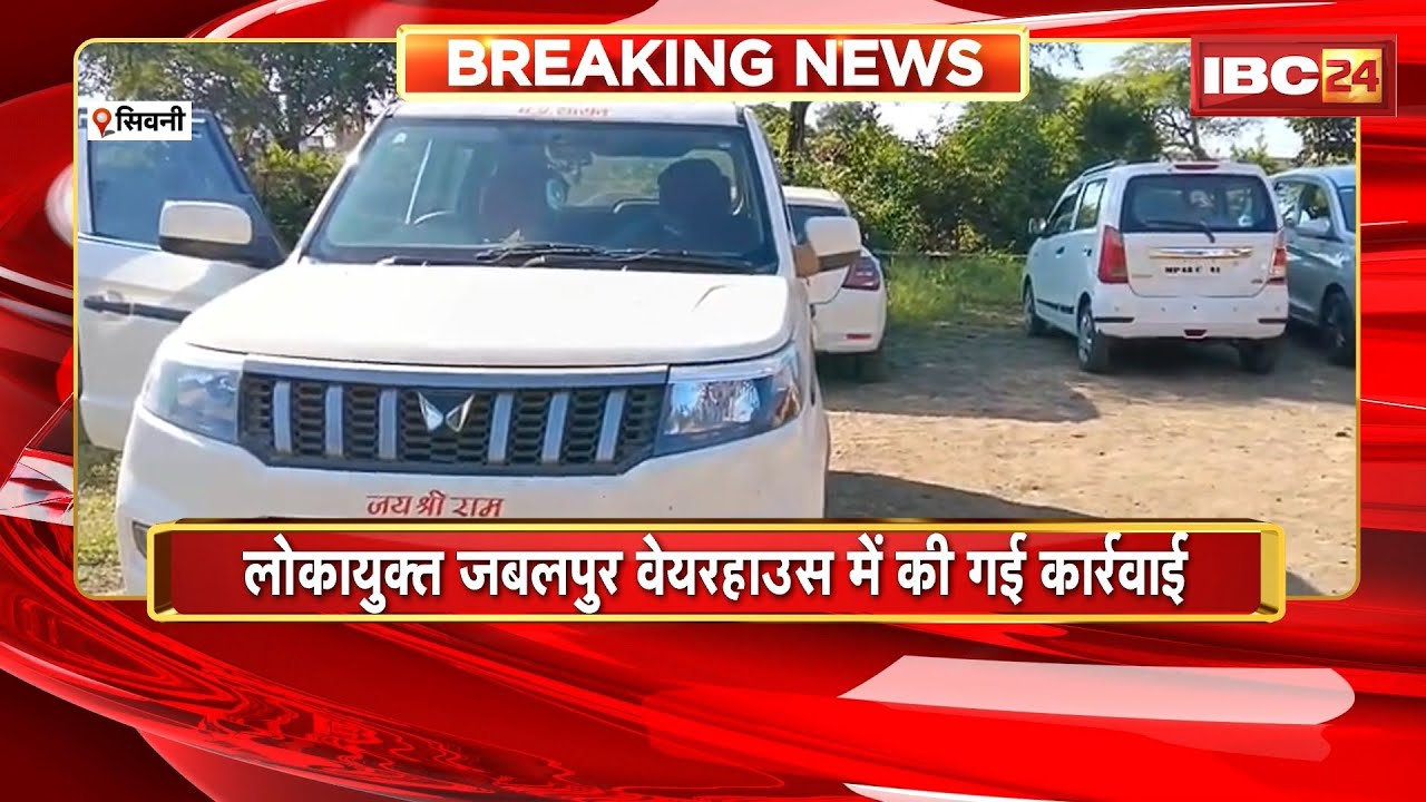 Seoni News : MP वेयरहाउस काउंसलिंग का शाखा प्रबंधक Arrest। लोकायुक्त की टीम ने रिश्वत लेते पकड़ा