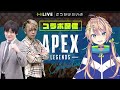【APEX】初回伝説コラボのメンバー再び…!?ゴル帯で無双しちゃうぞ＾＾　多井隆晴/白鳥翔【個人Vtuber】