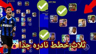 ثلاث خطط نادره جدا ? رسمياً الوصول للعالميه ? احفظها قبل اختفائها يوم الخميس المقبل ? eFootball 2023