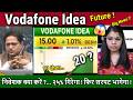 Vodafone Idea में निवेशक क्या करें ?,Buy or sell ?Future Analysis/vi share latest news,idea target