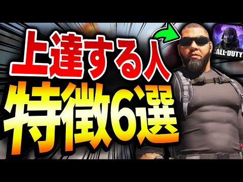 確実に上達する人の特徴6選！ずっと下手くそなプレイヤーは〇〇を改善すれば絶対にレベルアップ出来ます！！【CODモバイル】〈KAME〉
