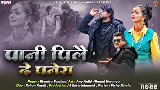 Pani Pile de(पानी पिलै दे)New Uttrakhandi Video Song By Jitendra Tomkyal Ft Any Anil || 2022