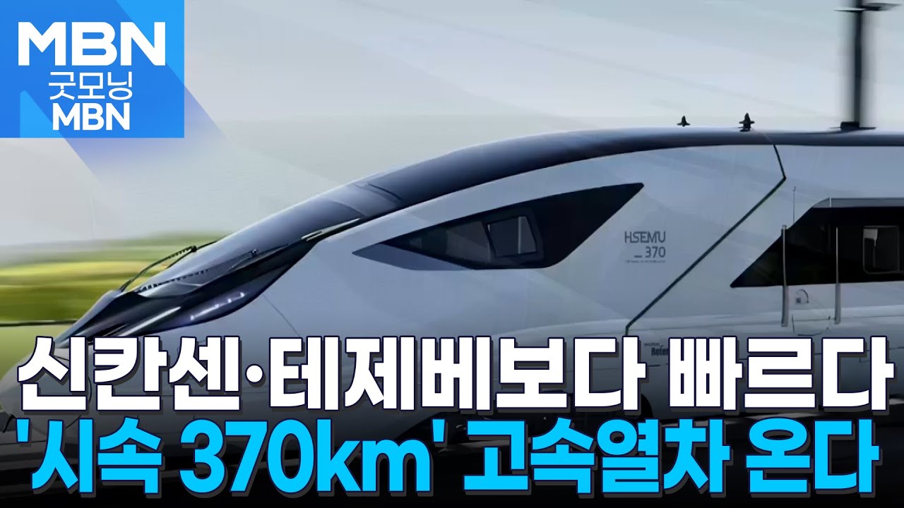 신칸센·테제베보다 빠르다…'시속 370km' 고속철 핵심기술 우리 기술로 [굿모닝 MBN]