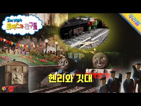 토마스와 친구들 시즌09 16화 헨리와 깃대 요약본