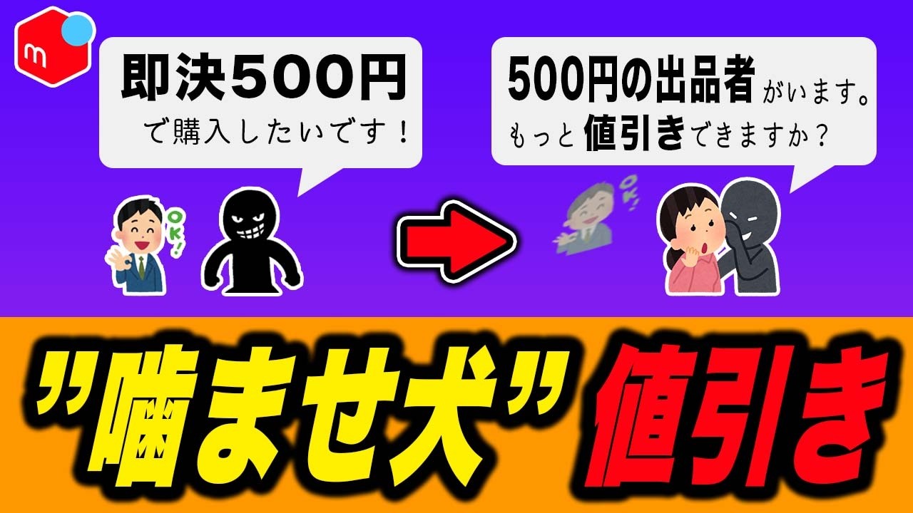 メルカリ】「即決500円で」と値下げ→他で購入…これってアリ？ - YouTube