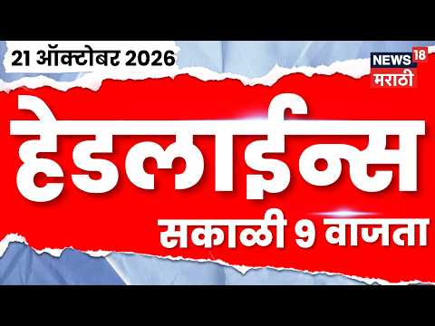 News 18 Marathi Headlines | 21 OCT | 9 AM | Thackeray Vs Shinde Tiger Shroff Firing News | JIO IPO
