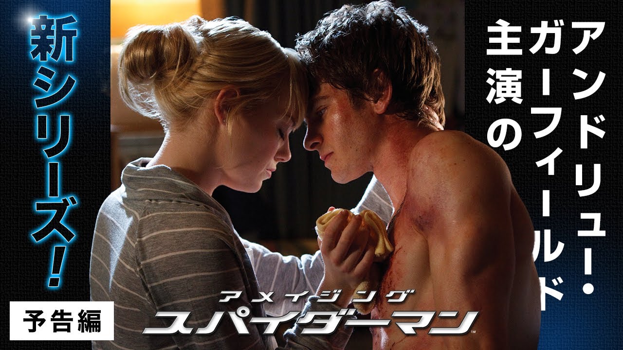 予告編『アメイジング・スパイダーマン™』デジタル配信中／ブルーレイ
