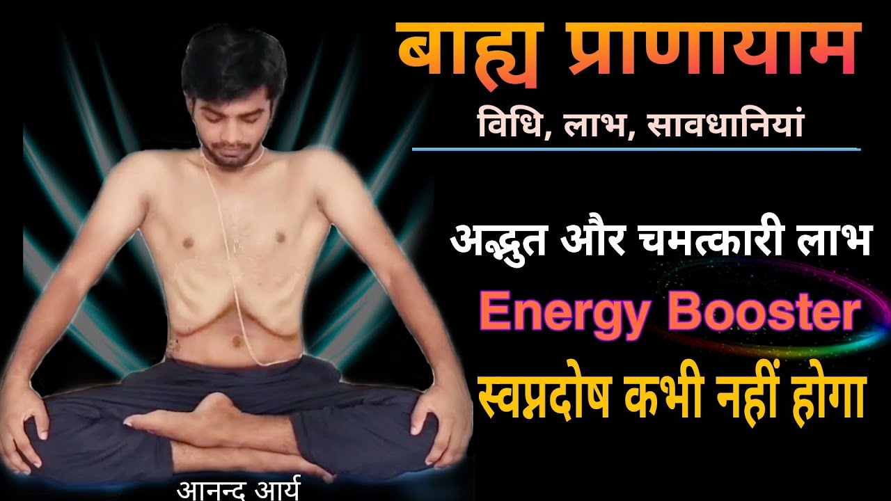 बाह्य प्राणायाम | How to do Bahya Pranayama | Anand Arya | Yogic Bharat