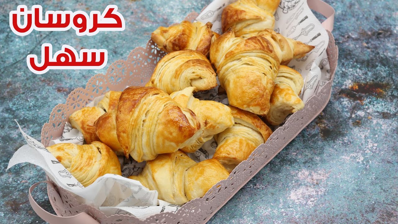 كرواسون منال السهل - رمضان 2020