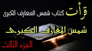 قرأ كتاب شمس المعارف الكبرى وكانت الكارثة...😱 (الجزء الثالث)