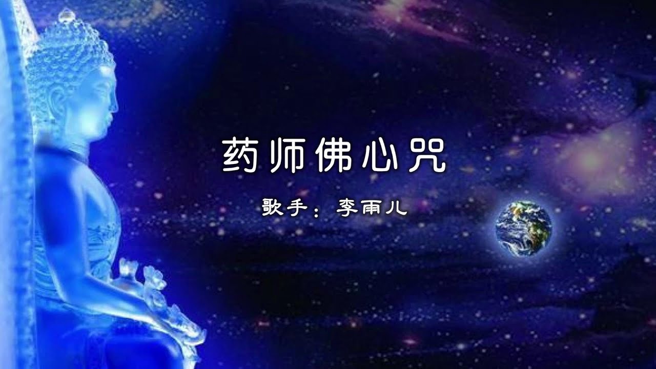 【祈请诵】药师佛心咒 | 药师佛赞 #李雨儿 #药师佛心咒 - YouTube