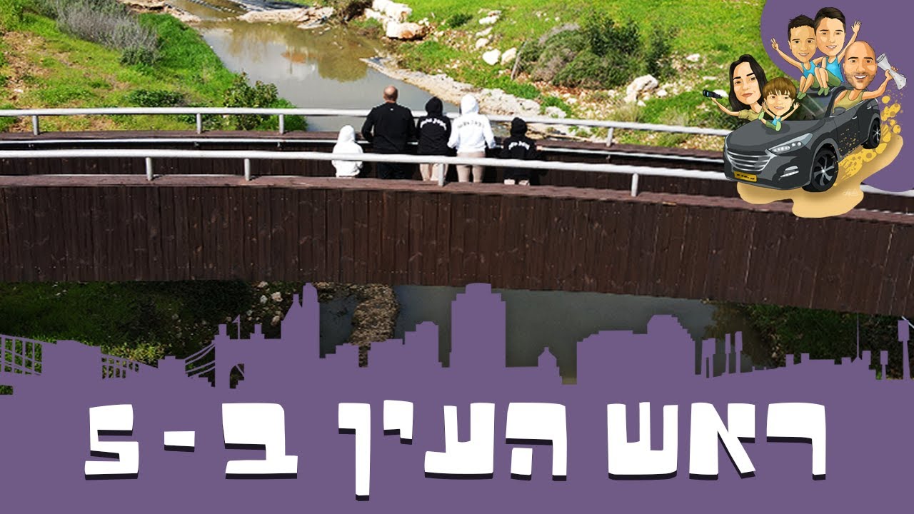 הבורבאים בדרכים | ראש העין ב - 5