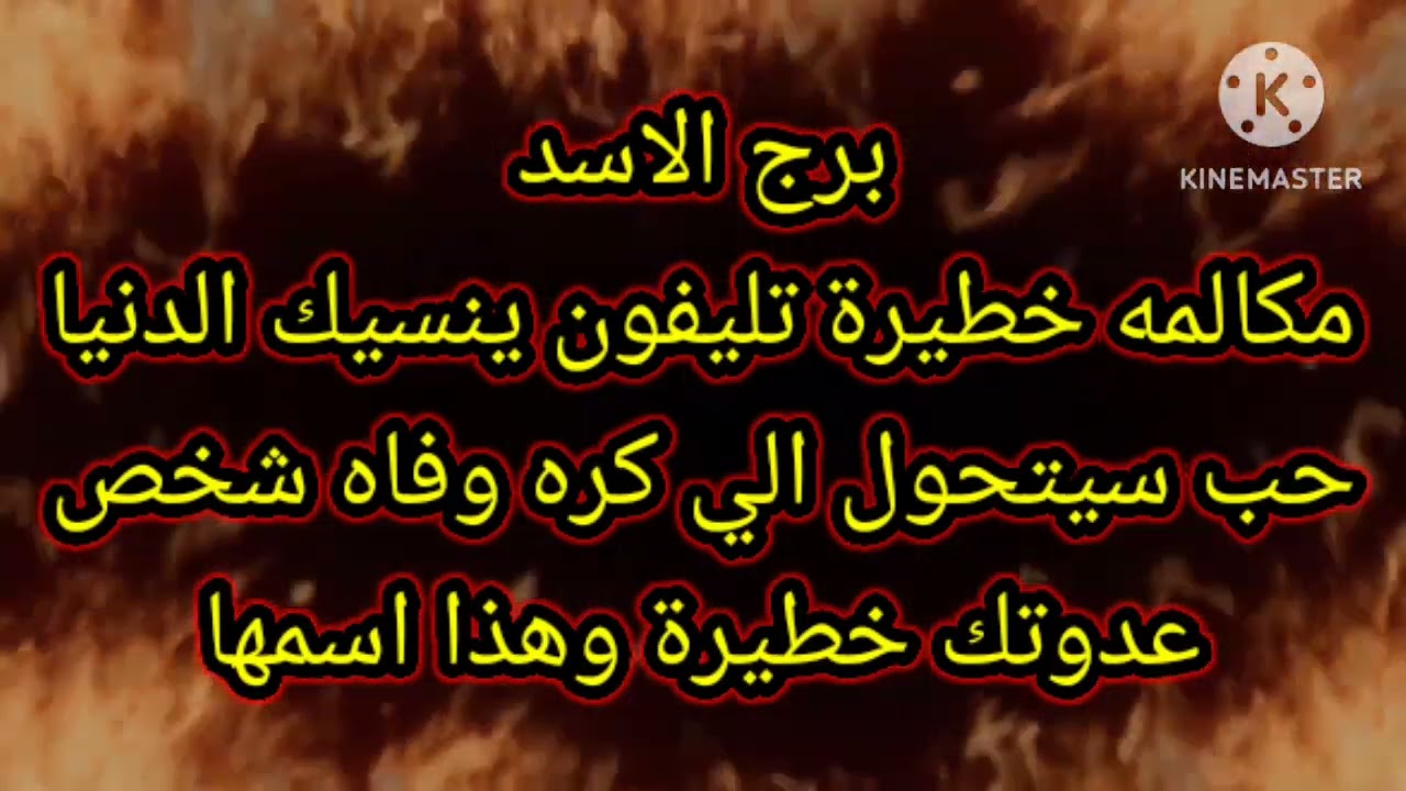 برج الاسد مكالمة خطيرة تليفون ينسيك الدنيا