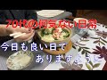【70代の生活】今日は何をして過ごそうかと毎日が休日のような生活