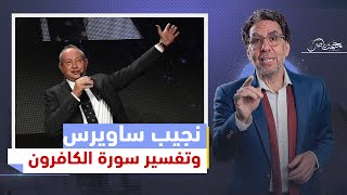 اعقل يا نجيب! نجيب ساويرس بيفسر القرآن؟!