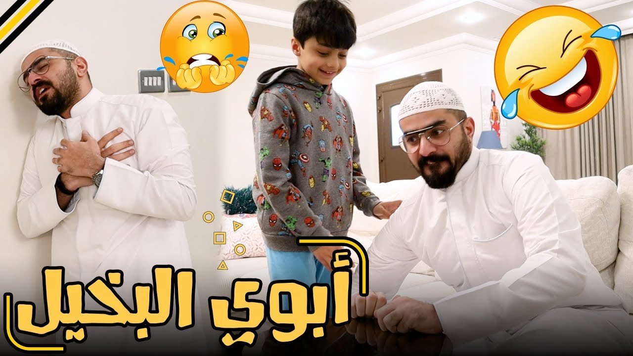 عادل و بوبو تعبو من بخل ابوهم 😂 - فريق عدنان - YouTube