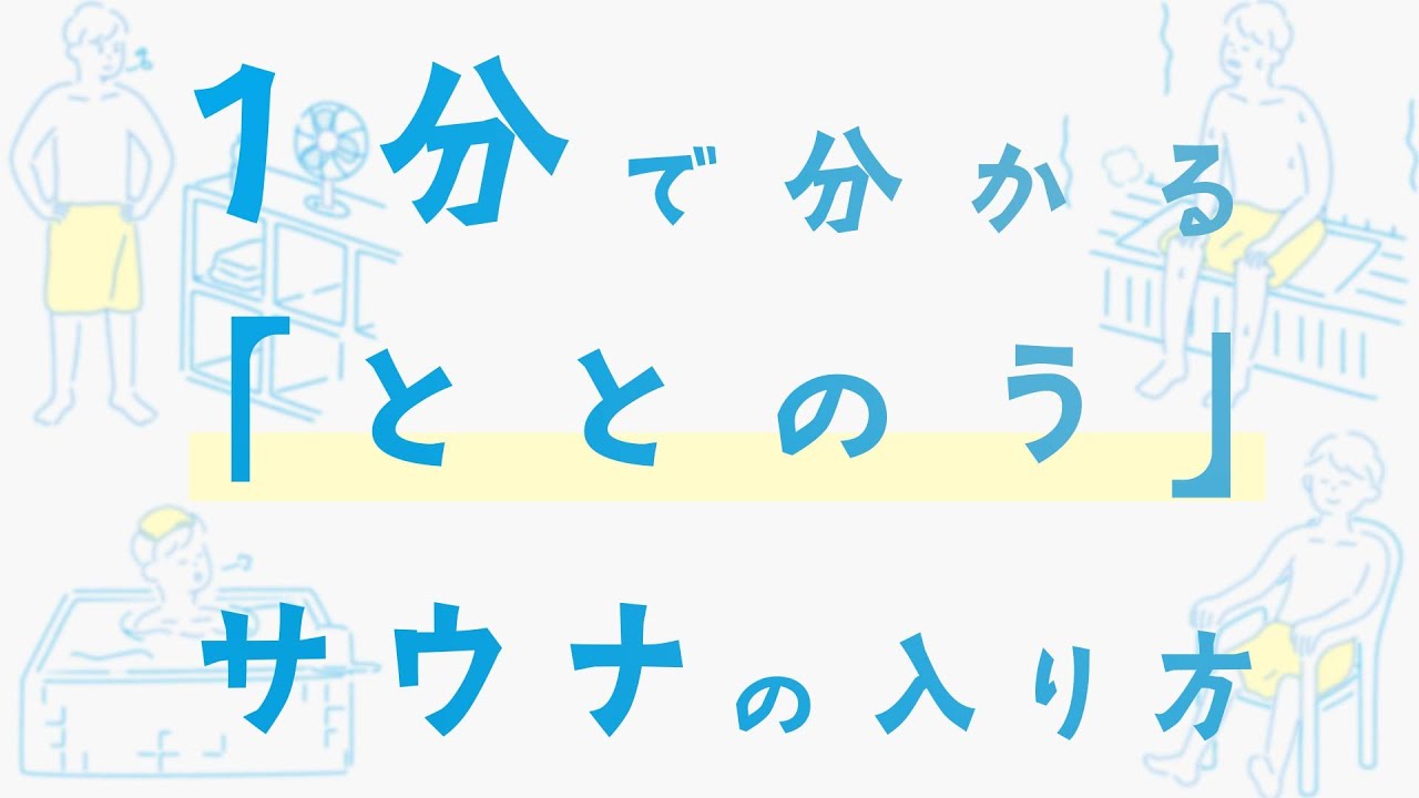 【1分で分かる】ととのうサウナの入り方 | インフォグラフィクス