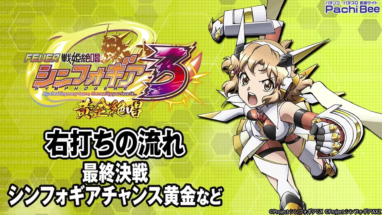 Pフィーバー戦姫絶唱シンフォギア3 黄金絶唱】右打ちの流れ(最終決戦
