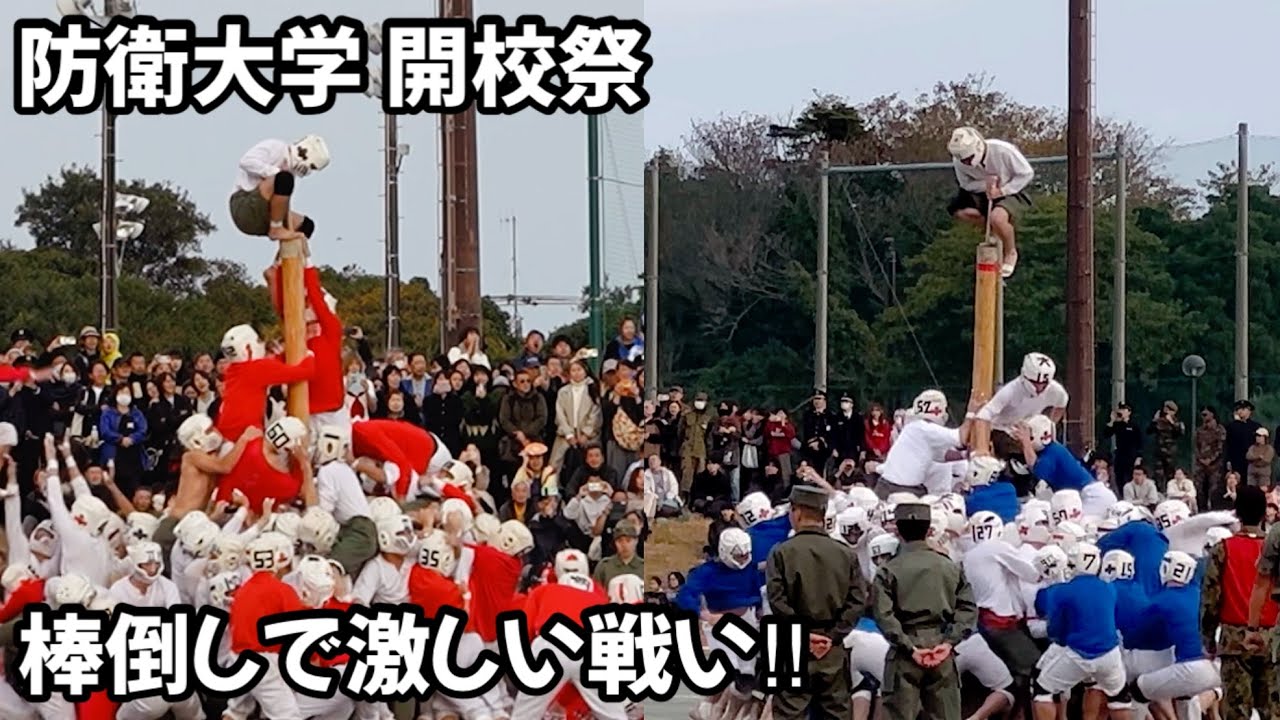 【防衛大学】棒倒しで激闘‼︎ 第一大隊vs第二大隊 開校祭2025 National defense academy school festival
