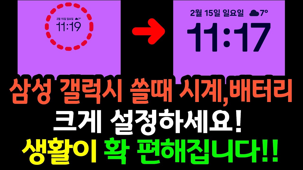 삼성 갤럭시폰 쓴다면 시계, 배터리 크게 설정하세요! 삶이 확 편해집니다!