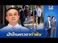 นักโทษเทวดาทำพิษ "นายกฯ" สั่งถอนวาระ ตั้ง หมอคดีชั้น 14 นั่งผู้ช่วย ผบ.ตร.