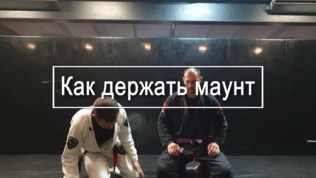 Правильный контроль в маунте: основные принципы и блокировка уходов. Часть 1