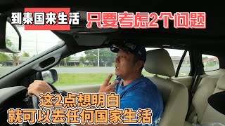 到泰国来生活，只要考虑2个问题，这2点想明白了就可以去任何国家生活
