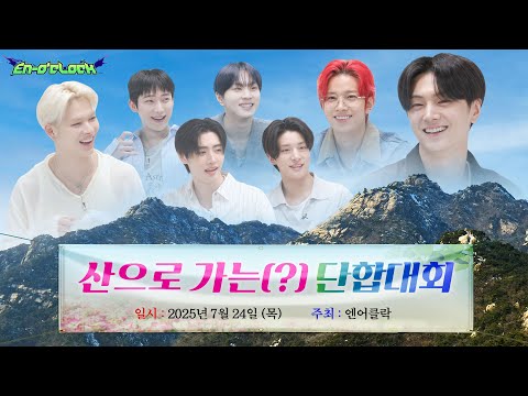 오프라인 단합회 : 山으로 가는 단합대회 [EN-O'CLOCK EP116]