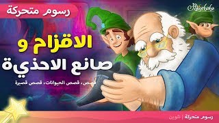 الاقزام و صانع الاحذية | قصص للأطفال - قبل النوم - رسوم متحركة - بالعربي