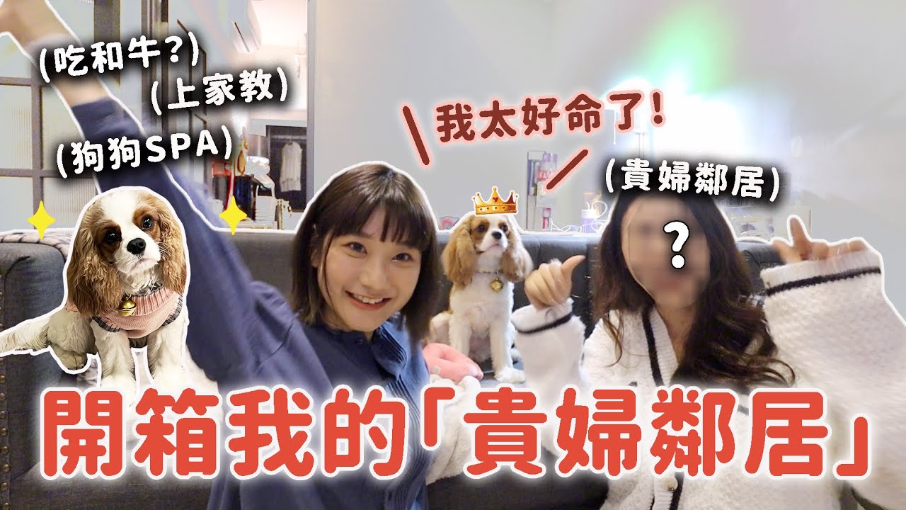 跟隔壁「貴婦鄰居」過一天😱無法想像的奢華生活 ?!｜愛莉莎莎Alisasa