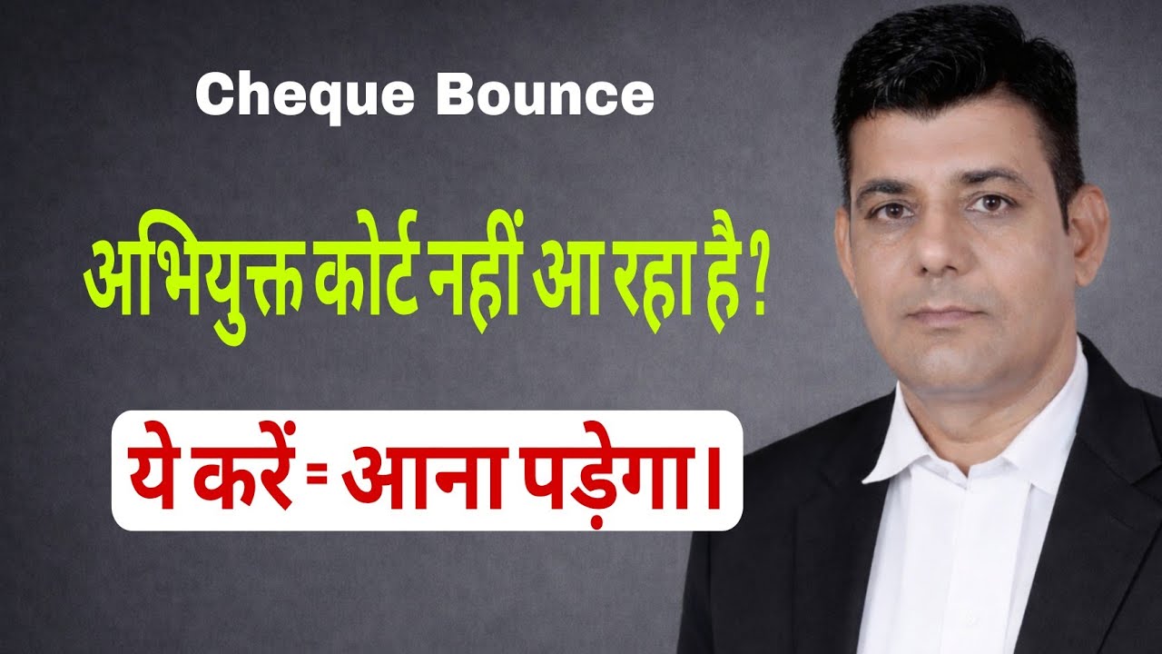 चेक बाउंस में  अभियुक्त को कोर्ट में आने के लिए कैसे मजबूर करें।  #18 #advocate #chequebounce
