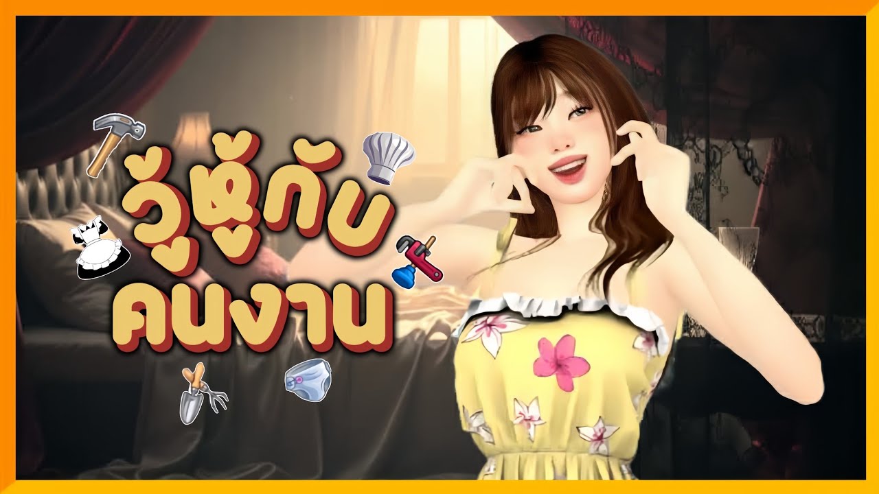 วู้หู้กับคนงานทุกคน?(ในเวลางาน)👨‍🌾❤️‍🔥 The Sims 4