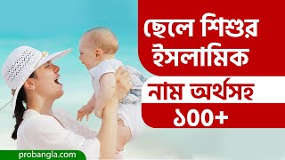 Boys Islamic Name - ছেলেদের ইসলামিক নাম অর্থসহ