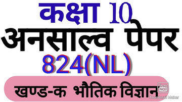 Class 10/unsolve paper science/824(NL) physics/study point-Hemant yadav||study vatika||824(NJ)