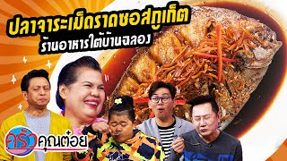 ปลาจาระเม็ดราดซอสภูเก็ต ร้านอาหารใต้บ้านฉลอง (2/2) 22 ก.ค. 63 ครัวคุณต๋อย