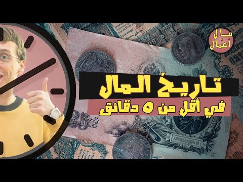بداية العملة ببساطة مال وأعمال
