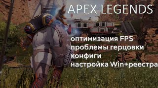 Полная оптимизация FPS Apex Legens, герцовка, гайд | Full optimization of FPS, two-monitor HZ, guide