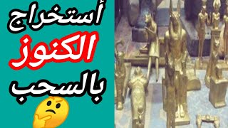 استخراج الكنوز بالسحب?بدون حفر? حقيقه هذا الأمر?